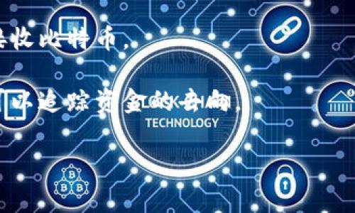 比特币地址（BTC地址）是用于接收比特币交易的唯一标识符。它类似于银行账户号码，可以让用户安全地接收比特币而不需要分享个人信息。比特币地址通常由一串字母和数字组成，长度通常为26到35个字符。每个地址都是与用户的公钥关联的，它可以被视为一种加密的收款方式。

以下是比特币地址的一些关键特性：

1. **公钥与私钥**：比特币地址是通过公钥生成的，而公钥又是通过私钥计算得出的。私钥用于签署交易，确保只有拥有该私钥的人才能花费与该地址关联的比特币。

2. **地址格式**：比特币地址可以有不同的格式，包括以“1”开头的传统地址（P2PKH），以“3”开头的多重签名地址（P2SH），以及以“bc1”开头的隔离见证地址（bech32）。不同的格式在功能和使用场合上有所不同。

3. **生成与管理**：用户可以通过软件钱包、硬件钱包或在线服务生成比特币地址。在生成地址后，可以将其分享给其他人以接收比特币。

4. **匿名性**：虽然比特币地址本身不包含个人信息，用户的交易记录是公开的，因此彻底的匿名性并不存在。分析链上活动可以追踪资金的去向。

在理解比特币地址后，使用它来接收比特币就变得相对简单。用户只需确保正确且安全地管理自己的私钥，以免造成资金损失。