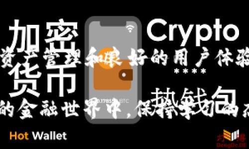 在回答您关于tpWallet的使用限制的问题之前，我们需要了解一些有关该钱包的信息。

tpWallet是一个智能合约钱包，它允许用户管理多种数字资产、进行交易、以及享受其他区块链服务。然而，像许多区块链和加密货币相关服务一样，tpWallet在某些国家可能会受到限制或禁止。这通常是由于各国对加密货币的法律法规、消费者保护条例以及反洗钱（AML）和反恐怖融资（CFT）的要求。

tpWallet禁止使用的国家

虽然具体的禁止国家可能会有变化，下面列出的一些国家通常是因为法律原因而无法使用tpWallet（请务必咨询最新的官方资料，以获取最新信息）：

1. **中国**：由于国内政府对加密货币的严格监管和全面禁令，加密钱包服务大多无法在中国合法开展业务。

2. **印度**：尽管印度的加密货币政策有所变化，但在某些情况下，tpWallet及其他类似的服务可能面临法律风险。

3. **美国**：虽然美国允许使用某些加密钱包，但各州的法规不同，某些州可能对使用tpWallet有限制。

4. **北朝鲜**：由于国家的政策非常封闭，几乎所有外部金融服务和产品都被禁止。

5. **伊朗**：在某些情况下，伊朗对加密货币服务的使用受到严格限制。

6. **阿尔及利亚**：该国对加密货币进行了全面禁止。

请注意，随着法律法规的不断变化，某些国家的禁令可能会有所更动。因此，建议在使用tpWallet之前，用户始终查阅当地法律法规及tpWallet的官方网站以获得最新信息。

如何检查tpWallet的使用合法性

如果您打算在某国使用tpWallet，以下是一些实际的步骤可以帮助您确认其合法性：

1. **访问官方网站**：tpWallet的官方网站通常会提供最新的适用国家列表或地区限制说明。

2. **查阅当地法律法规**：如果您对某个国家的加密货币政策不清楚，可以搜索相关法律法规，了解国家对数字货币的态度。

3. **咨询法律专家**：如果您对于使用加密钱包有特别的需求，寻求法律咨询会更加安全可靠。

tpWallet的潜在优势

 tpWallet虽然在某些国家不能使用，但该钱包具备的几个优势使其在其他国家或地区颇具吸引力：

- **多种资产管理**：tpWallet支持多种数字资产，允许用户方便地管理不同的加密货币。
  
- **用户友好的界面**：tpWallet通常设计为简单易用，适合从初学者到资深用户的不同需求。

- **安全性高**：大部分区块链钱包都会采用多重签名、冷存储等先进的安全措施来保护用户资产。

- **方便的交易功能**：在支持该钱包的地区，用户可以快速进行交易，方便快捷。

个人观点与经历

作为一个对区块链技术和加密货币充满热情的人，我对各种数字钱包的了解逐渐深入，曾经也像很多人一样对加密货币的前景充满憧憬。在我使用tpWallet的过程中，尤其是它的界面设计让我感到十分满意。

我记得第一次使用tpWallet的时候，那种流畅的操作体验让我意识到，即使是复杂的技术，也可以通过良好的设计而变得简单。虽然我并没有在所有国家都使用过这款产品，但我在国外旅行时感受到了一种无拘无束的自由，能够随时随地管理我的数字资产。

当然，我也曾因不同国家的法律法规而感到沮丧，没有办法在某些地方使用我的数字钱包，这让我想起了我对金融自由的追求。每次想到这些事情，我都感到 legalized, payments, and innovation 之间的矛盾。只有当不同国家对待加密货币的态度一致，才能实现真正的全球金融畅通。

文化关联性

加密货币不仅仅是技术的发展，它反映了不同国家对金融自由、技术创新与监管之间复杂关系的不同看法。这场新金融革命在世界各地掀起了巨大的浪潮，给人们带来了新的投资机会和参与方式。

例如，日本在允许比特币等加密货币合法化方面走在了世界前列，率先进行了监管并为数字货币参与者提供了良好的环境。这使得日本不仅成为了一个加密货币投资的天堂，还吸引了大量的相关技术创新。

与此相对，中国的禁令则显得有些极端，但这一态度也引起了人们对于中央集权和创新如何共存的深思。 

虽然每个国家都有其独特的背景和文化，但我们都可以从中学到一些关于技术和金融之间关系的重要教训。在追求新技术和新资金的今天，不同文化的碰撞将继续推动着全球金融未来的演变。

总结

总体而言，tpWallet作为一款数字钱包，它的使用受限于某些国家和地区，用户在使用前需仔细查阅相关法律法规。其优点在于多元化的资产管理和良好的用户体验，使其在合规地区受到了广泛欢迎。

无论您身在何处，了解每个国家对加密货币的态度，以及如何利用的合规性，都可以帮助您更好地在这个新兴的市场中立足。在不断变化的金融世界中，保持学习的态度，了解最新动态，对我们每个人来说都是至关重要的。