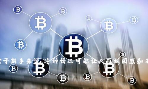 在这个快速发展的数字货币市场中，投资者常常会遇到各种各样的问题，其中之一便是持仓金额没有变化的困惑。对于新手来说，这种情况可能让人感到困惑和不安，然而了解背后的原因以及应对的方法，可以帮助我们更好地管理自己的投资。以下是关于这一问题的深入分析。

tpWallet持仓金额没变化？探寻背后真相与解决方案