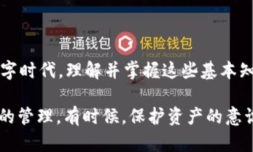 对于tpWallet这样的加密数字钱包，如果仅仅保存了助记词是有可能找回的。这是因为助记词（也称为种子短语）是用来生成钱包私钥的关键数据。这样，我们可以借助助记词来恢复钱包及其对应的资产。以下是对这个主题的详细解析。

什么是助记词？
助记词是一组随机生成的单词，一般由12个、15个、18个、21个或24个单词组成。这些单词通常是从特定的词库中随机选择的。它们的主要作用是帮助用户记住私钥。私钥则是钱包中最重要的部分，拥有私钥就意味着可以对在钱包中的资产进行完全的控制。

助记词与资产的关系
在许多区块链钱包中，助记词是创建钱包的基础。通过助记词生成的私钥能够访问你的数字资产。因此，保护助记词的安全性至关重要。如果你的助记词泄露，任何人都可以使用它来访问你的资产。

从助记词恢复钱包的方法
如果你的钱包丢失了或者设备损坏，只需通过助记词即可恢复钱包。恢复步骤通常相对简单。用户需要在另一个支持该钱包的应用程序中选择“恢复钱包”或者“导入助记词”，然后输入你的助记词，系统会自动生成私钥，从而恢复原有钱包及资产。

个人经历与助记词的重视
我记得在刚开始接触加密货币时，对助记词并没有太多重视。由于缺乏经验，我曾不小心将助记词遗忘了。当时，我非常沮丧，觉得自己可能再也无法找回那些年积累的小额资产。经历过这种失落后，我对助记词的重要性有了深刻的认识。我开始四处查找相关资料，学习如何更安全地存储和备份助记词。这不仅让我在数字货币的世界中行走得更稳，也让我学会了如何更加清晰、有效地管理自己的资产。

助记词的注意事项
在使用助记词时，有几点需要注意：
ul
listrong安全保存：/strong将助记词保存在安全的地方，避免在线存储。/li
listrong定期备份：/strong定期检查助记词和其他恢复信息的完整性。/li
listrong使用高质量的钱包：/strong选择信誉良好的钱包提供商，确保他们的助记词存储和生成方式可靠。/li
/ul

总结
总的来说，助记词是tpWallet（或其他数字钱包）唯一确认资产和恢复钱包的关键。只要你妥善保存和管理助记词，即使没有了原始设备，也能轻松找回自己的资产。在这个快速发展的数字时代，理解并掌握这些基本知识是必不可少的。

在对待助记词的态度上，我认为每个人都应当以极高的警惕心来面对。无论是新手还是老手，资产安全永远是第一位的。我常常会把自己的经历分享给身边的朋友，提醒他们注意助记词的管理。有时候，保护资产的意识就是最好的投资。