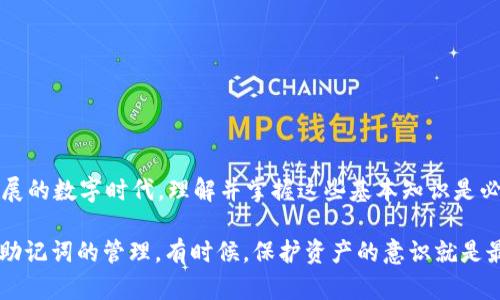 对于tpWallet这样的加密数字钱包，如果仅仅保存了助记词是有可能找回的。这是因为助记词（也称为种子短语）是用来生成钱包私钥的关键数据。这样，我们可以借助助记词来恢复钱包及其对应的资产。以下是对这个主题的详细解析。

什么是助记词？
助记词是一组随机生成的单词，一般由12个、15个、18个、21个或24个单词组成。这些单词通常是从特定的词库中随机选择的。它们的主要作用是帮助用户记住私钥。私钥则是钱包中最重要的部分，拥有私钥就意味着可以对在钱包中的资产进行完全的控制。

助记词与资产的关系
在许多区块链钱包中，助记词是创建钱包的基础。通过助记词生成的私钥能够访问你的数字资产。因此，保护助记词的安全性至关重要。如果你的助记词泄露，任何人都可以使用它来访问你的资产。

从助记词恢复钱包的方法
如果你的钱包丢失了或者设备损坏，只需通过助记词即可恢复钱包。恢复步骤通常相对简单。用户需要在另一个支持该钱包的应用程序中选择“恢复钱包”或者“导入助记词”，然后输入你的助记词，系统会自动生成私钥，从而恢复原有钱包及资产。

个人经历与助记词的重视
我记得在刚开始接触加密货币时，对助记词并没有太多重视。由于缺乏经验，我曾不小心将助记词遗忘了。当时，我非常沮丧，觉得自己可能再也无法找回那些年积累的小额资产。经历过这种失落后，我对助记词的重要性有了深刻的认识。我开始四处查找相关资料，学习如何更安全地存储和备份助记词。这不仅让我在数字货币的世界中行走得更稳，也让我学会了如何更加清晰、有效地管理自己的资产。

助记词的注意事项
在使用助记词时，有几点需要注意：
ul
listrong安全保存：/strong将助记词保存在安全的地方，避免在线存储。/li
listrong定期备份：/strong定期检查助记词和其他恢复信息的完整性。/li
listrong使用高质量的钱包：/strong选择信誉良好的钱包提供商，确保他们的助记词存储和生成方式可靠。/li
/ul

总结
总的来说，助记词是tpWallet（或其他数字钱包）唯一确认资产和恢复钱包的关键。只要你妥善保存和管理助记词，即使没有了原始设备，也能轻松找回自己的资产。在这个快速发展的数字时代，理解并掌握这些基本知识是必不可少的。

在对待助记词的态度上，我认为每个人都应当以极高的警惕心来面对。无论是新手还是老手，资产安全永远是第一位的。我常常会把自己的经历分享给身边的朋友，提醒他们注意助记词的管理。有时候，保护资产的意识就是最好的投资。