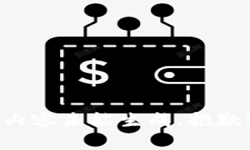 内容未能生成，抱歉!