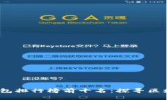 2023年电子钱包排行榜前十名：探寻区块链的实用