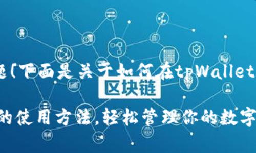 很高兴为您回答这个问题！下面是关于如何在tpWallet上使用USDT的详细介绍。

: 掌握tpWallet中USDT的使用方法，轻松管理你的数字资产