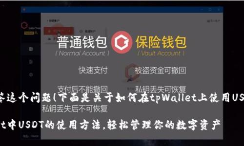 很高兴为您回答这个问题！下面是关于如何在tpWallet上使用USDT的详细介绍。

: 掌握tpWallet中USDT的使用方法，轻松管理你的数字资产