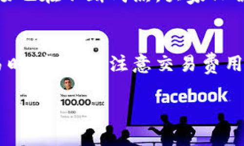 在TPWallet中，你可以通过多种方式购买以太坊（ETH）。以下是一些方法和步骤，帮助你在TPWallet中购买ETH。

1. 使用法定货币购买ETH
TPWallet支持直接使用法定货币购买ETH。您可以通过以下步骤进行操作：
ul
    listrong打开TPWallet应用：/strong确保你下载了最新版本的TPWallet，并用你的钱包地址登录。/li
    listrong找到购买选项：/strong在主界面的菜单中，寻找“购买”或“交易”选项。/li
    listrong选择法定货币：/strong选择你希望用来购买ETH的法定货币，例如人民币、美元等。/li
    listrong确认交易信息：/strong输入你希望购买的ETH数量，并确认交易的费用和汇率。/li
    listrong完成支付：/strong按照提示完成支付手续，一旦支付完成，你将会在TPWallet中看到你的ETH余额。/li
/ul

2. 使用其他加密货币交换ETH
如果你已经拥有其它加密货币如比特币（BTC）或USDT等，你也可以在TPWallet中进行交易以获得ETH：
ul
    listrong选择交换功能：/strong在主界面中找到“交换”或“交易”功能。/li
    listrong选择交易对：/strong选择你希望用来交换获取ETH的加密货币，例如选择BTC/ETH的交易对。/li
    listrong输入数量：/strong输入你希望交换的加密货币数量，并查看实时汇率。/li
    listrong确认交易：/strong确认信息无误后，点击“确认”或“交换”，稍等片刻，ETH将会发送到你的钱包中。/li
/ul

3. 使用去中心化交易所（DEX）购买ETH
TPWallet也支持访问去中心化交易所（如Uniswap等），你可以通过这些平台购买ETH： 
ul
    listrong访问DEX：/strong在应用内部找到去中心化交易所的入口。/li
    listrong连接钱包：/strong确保你的TPWallet与DEX成功连接。/li
    listrong选择购买ETH的代币：/strong选择你希望用于购买ETH的其他代币。/li
    listrong确认交易：/strong输入想要兑换的代币数量，系统将显示收到ETH的数量，确认后完成交易。/li
/ul

4. 注意事项
在购买ETH时，请务必注意以下几个方面：
ul
    listrong交易费用：/strong每种购买方式都会有交易费用，确保事先了解这些费用。/li
    listrong汇率波动：/strong因为加密货币的汇率波动性较大，建议在交易前查看实时汇率。/li
    listrong安全性：/strong确保你的TPWallet是最新版本，使用强密码，确保你的资产安全。/li
/ul

个人经历与观点
在购买加密货币的过程中，我也经历过不少挑战。记得我第一次购买ETH的时候，完全不知道该如何下手，心里充满了疑惑和紧张。那时候我选择是在一个朋友的帮助下，通过交易所进行购买。在经历了漫长的等待后，终于看到我的钱包里有了第一笔ETH，我感受到了一种从未有过的兴奋和满足。 

而如今，使用TPWallet购买ETH变得十分便利，操作简洁，我相信这对于很多新手用户来说，非常友好。随着技术的不断发展，加密货币市场也在不断成熟，大家只需保持学习和探索的态度，就能抓住这个数字经济的机会。

总结
通过TPWallet购买ETH的方式有很多，无论是使用法定货币、其他加密货币，还是访问去中心化交易所，都能满足用户的需求。在进行交易时，务必要注意交易费用和汇率波动，确保资产的安全。希望每一个用户都能够在加密货币的世界中找到属于自己的位置，享受这一新兴资产带来的乐趣和价值。

无论你是投资者还是初学者，保持对加密货币领域的探索精神，终将会发现更多的机遇与惊喜。希望我的经历能够对你有所帮助！