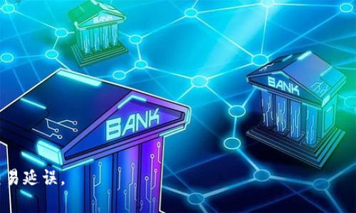 tpWallet余额为0意味着您的tpWallet账户中没有可用的资金。tpWallet是一款数字钱包，通常用于存储和管理加密货币或其他数字资产。当您的余额显示为0时，您将无法进行任何基于钱包的交易，例如发送或接收资金。

### 这些情况可能导致余额为0：

1. **未充值**：
   - 如果您刚刚创建了tpWallet账户但尚未向其充值，那么自然余额为0。您需要通过购买或转账来为您的钱包添加资金。

2. **提现或转账**：
   - 进行过提现或转账操作后，若未收到资金，账户余额可能会显示为0。这种情况下，您需要确认交易是否成功以及金额是否正确。

3. **资产已被使用或兑换**：
   - 如果您在tpWallet中使用了所有资产进行交易或兑换，那么余额就会为0。

### 该怎么办？

- **充值**: 若您需要使用钱包，请尝试从其他账户进行充值。
- **查看交易记录**: 检查您的交易记录，以确认最近的活动或可能的错误。
- **联系客服**: 如果您认为余额不应为0，可以联系tpWallet的客服以寻求帮助。

总的来说，tpWallet余额为0是一个需要引起注意的状态，及时处理可以避免不必要的交易延误。