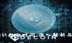 区块链确认数的时间：深入解析与实用指南