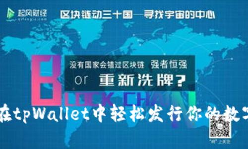 如何在tpWallet中轻松发行你的数字货币