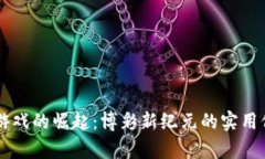 区块链游戏的崛起：博彩新纪元的实用价值解析