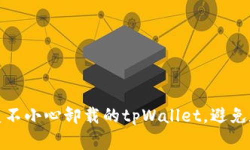 如何有效恢复不小心卸载的tpWallet，避免数字资产损失