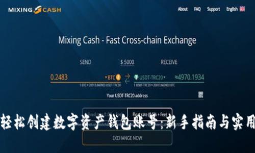 如何轻松创建数字资产钱包账号：新手指南与实用技巧