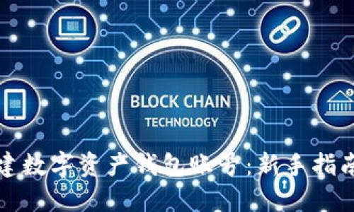 如何轻松创建数字资产钱包账号：新手指南与实用技巧