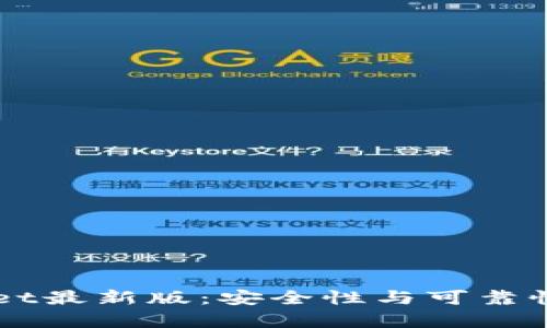 下载tpWallet最新版：安全性与可靠性的全面分析