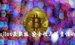 下载tpWallet最新版：安全性与可靠性的全面分析
