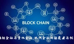 区块链金融与量化金融：现代金融的颠覆者与创