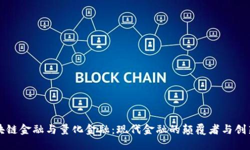 区块链金融与量化金融：现代金融的颠覆者与创新者