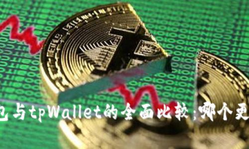飞象钱包与tpWallet的全面比较：哪个更适合你？