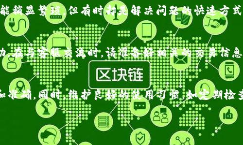 在使用tpWallet进行币的购买后，如果余额未能即时显示，可能会让用户感到困惑和焦虑。以下是一些常见原因以及相应的解决方法，希望能帮到你。

网络延迟或区块确认时间
首先，区块链网络的特性决定了交易并非瞬间完成。在你购买币后，交易需要得到网络的确认。根据不同的区块链，确认时间可能会有所不同。例如，比特币网络的确认时间大约为10分钟，而以太坊网络的确认时间通常更短，但在网络拥堵时也会延长。你可以在交易记录中查看该笔交易的状态，确认是否已经得到确实的网络确认。

钱包与区块链的同步问题
在某些情况下，tpWallet可能未能与区块链完全同步。这意味着即使你的交易已经通过，但钱包显示的信息仍然未更新。你可以尝试手动刷新钱包，或是重新启动应用程序，让钱包重新同步数据。

输入地址错误
确保在购买币时输入的钱包地址是正确的。如果地址填写有误，币会发送到一个错误的钱包，这将导致你在tpWallet中无法看到相应的余额。在进行任何交易之前，请务必仔细核对地址，确保每一个字符都是正确的。

错误的代币或链选择
tpWallet支持多种不同的代币和区块链。如果你在购买时选择了错误的链或代币，那么即使交易被执行，也不会出现在你期望的余额中。在进行购买之前，请确保你选择的是正确的代币和链。

应用程序的缓存问题
有时候，应用程序可能会出现缓存问题，导致余额显示不正确。你可以尝试清除tpWallet的缓存或卸载并重新安装应用程序。虽然这些步骤可能稍显繁琐，但有时却是解决问题的快速方式。

客服支持
如果以上方法都没有解决问题，建议你联系tpWallet的客服支持。他们可以通过检索你的交易记录来确认问题所在，并为你提供更具体的帮助。在与客服交流时，请准备好相关的交易信息，包括交易时间、金额和交易编号等，以便客服更快速地处理你的请求。

总结
购买币后余额未显示，可能是由于网络延迟、钱包同步、地址错误等多种原因导致的。作为用户，我们需要耐心处理这些问题，确保交易的安全和准确。同时，维护良好的使用习惯，如定期检查地址、了解相关链的确认时间、与客服联系等，都能帮助我们提高使用体验。

希望以上信息能帮助到你，让你在使用tpWallet的过程中更加顺畅。如果你有更多具体的问题，欢迎随时询问！