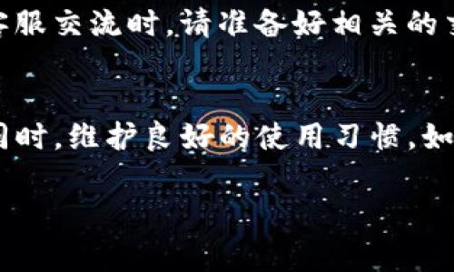 在使用tpWallet进行币的购买后，如果余额未能即时显示，可能会让用户感到困惑和焦虑。以下是一些常见原因以及相应的解决方法，希望能帮到你。

网络延迟或区块确认时间
首先，区块链网络的特性决定了交易并非瞬间完成。在你购买币后，交易需要得到网络的确认。根据不同的区块链，确认时间可能会有所不同。例如，比特币网络的确认时间大约为10分钟，而以太坊网络的确认时间通常更短，但在网络拥堵时也会延长。你可以在交易记录中查看该笔交易的状态，确认是否已经得到确实的网络确认。

钱包与区块链的同步问题
在某些情况下，tpWallet可能未能与区块链完全同步。这意味着即使你的交易已经通过，但钱包显示的信息仍然未更新。你可以尝试手动刷新钱包，或是重新启动应用程序，让钱包重新同步数据。

输入地址错误
确保在购买币时输入的钱包地址是正确的。如果地址填写有误，币会发送到一个错误的钱包，这将导致你在tpWallet中无法看到相应的余额。在进行任何交易之前，请务必仔细核对地址，确保每一个字符都是正确的。

错误的代币或链选择
tpWallet支持多种不同的代币和区块链。如果你在购买时选择了错误的链或代币，那么即使交易被执行，也不会出现在你期望的余额中。在进行购买之前，请确保你选择的是正确的代币和链。

应用程序的缓存问题
有时候，应用程序可能会出现缓存问题，导致余额显示不正确。你可以尝试清除tpWallet的缓存或卸载并重新安装应用程序。虽然这些步骤可能稍显繁琐，但有时却是解决问题的快速方式。

客服支持
如果以上方法都没有解决问题，建议你联系tpWallet的客服支持。他们可以通过检索你的交易记录来确认问题所在，并为你提供更具体的帮助。在与客服交流时，请准备好相关的交易信息，包括交易时间、金额和交易编号等，以便客服更快速地处理你的请求。

总结
购买币后余额未显示，可能是由于网络延迟、钱包同步、地址错误等多种原因导致的。作为用户，我们需要耐心处理这些问题，确保交易的安全和准确。同时，维护良好的使用习惯，如定期检查地址、了解相关链的确认时间、与客服联系等，都能帮助我们提高使用体验。

希望以上信息能帮助到你，让你在使用tpWallet的过程中更加顺畅。如果你有更多具体的问题，欢迎随时询问！