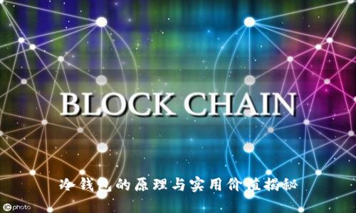 冷钱包的原理与实用价值揭秘