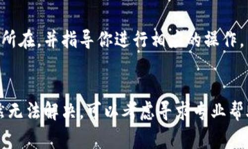 对于“tpWallet里面的币为什么不显示钱”这个问题，可能涉及到几个方面的原因。以下是一些常见的可能性，以及解决办法：

1. 钱包同步问题
首先，tpWallet可能在同步过程中出现了问题。加密货币钱包需要与区块链网络进行同步，以确保显示的余额和交易记录是最新的。如果网络连接不稳定，可能会导致余额显示延迟。解决方案是检查网络连接，尝试重新启动钱包应用，或稍等片刻再查看余额。

2. 钱包地址问题
其次，需要确认你在tpWallet中使用的地址是否正确。如果你在其他平台（如交易所或其他钱包）提币时输入了错误的地址，导致币没有转入你的tpWallet，这样自然也不会显示余额。检查交易记录，确认转账地址无误。

3. 资产支持问题
另一个重要因素是tpWallet是否支持你持有的币种。有些钱包没有支持所有的币，如果你持有的币种不在支持列表中，可能会导致无法显示余额。此时，可以去tpWallet的官方网站或社区论坛查看支持的币种列表，确保你持有的币种是被支持的。

4. 钱包版本更新
某些时候，钱包软件需要更新以添加对新币种的支持或修复bug。如果你使用的版本较旧，可能会无法正确显示余额。建议检查tpWallet是否有可用的更新，并及时进行更新。

5. 错误的网络设置
在一些去中心化钱包中，可能需要手动设置网络（如以太坊主网、测试网等）才能正确显示资产。如果你不小心设置到了其他网络，可能导致余额的不准确显示。确保设置到正确的网络，通常在钱包的设置菜单中可以找到相关选项。

6. 安全和隐私设置
有些钱包为了增强安全性，会默认隐藏某些资产或余额。检查一下你的钱包设置，看看是否有相关的隐私或安全选项需要调整。

7. 客服支持
如果以上方法都没有解决问题，建议直接联系tpWallet的客服支持。他们能够提供专业的帮助，分析具体的问题所在，并指导你进行相应的操作。

结束语
总之，tpWallet中币不显示的钱可能由多种因素造成。通过逐一排查上述问题，通常能够找到解决方案。如果仍然无法解决，可以考虑寻求专业帮助。希望这些信息对你有所帮助，祝你在数字货币投资中顺利！