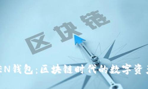 TOPTOKEN钱包：区块链时代的数字资产护航者