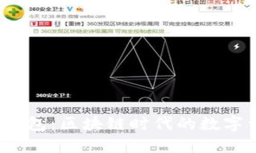 TOPTOKEN钱包：区块链时代的数字资产护航者