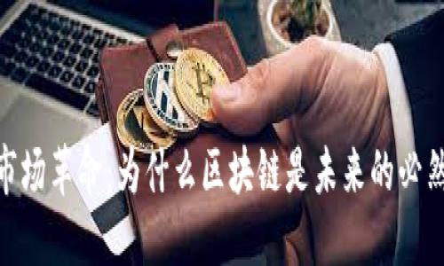 金融市场革命：为什么区块链是未来的必然选择