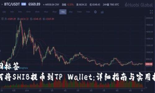 返回标签
如何将SHIB提币到TP Wallet：详细指南与实用技巧