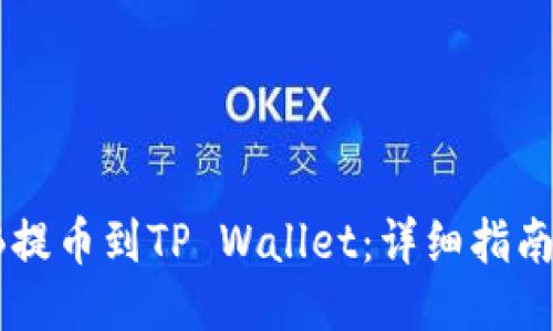 返回标签
如何将SHIB提币到TP Wallet：详细指南与实用技巧