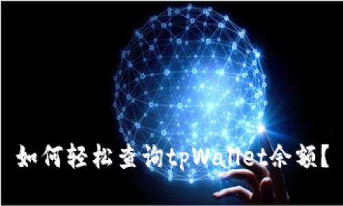 如何轻松查询tpWallet余额？