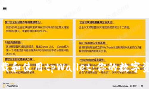 如何免费下载和使用tpWallet:你的数字资产管理助手