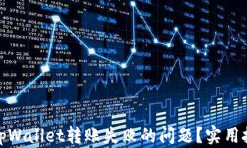 如何解决tpWallet转账失败的问题?实用技巧与建议