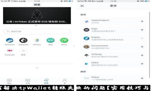如何解决tpWallet转账失败的问题?实用技巧与建议