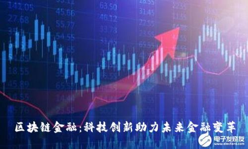区块链金融：科技创新助力未来金融变革
