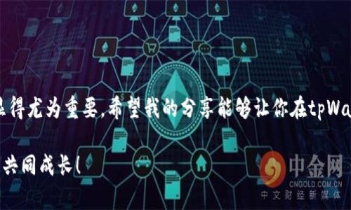 如何快速查看tpWallet里的所有币：简单实用的指南
tpWallet, 加密货币, 查看币种/guanjianci

引言
在数字货币日益普及的今天，拥有一个强大的钱包应用无疑是每个加密货币爱好者的首要任务。tpWallet作为一款广受欢迎的加密钱包，为用户提供了便捷的币种管理功能。对于刚刚接触加密货币的新手来说，能够清晰地查看自己钱包中的所有币种是非常重要的一步。今天，我将为大家详细介绍如何快速查看tpWallet里的所有币，无论是技术细节还是使用体验，我都会尽量深入浅出，让你轻松掌握！

tpWallet的基本功能
在开始之前，让我们先简单了解一下tpWallet的基本功能。tpWallet是一款支持多种区块链资产的数字钱包，用户不仅能够存储主流的比特币、以太坊等币种，还可以方便地管理各种ERC20、TRC20代币。它的界面友好，操作简单，非常适合新手用户。此外，tpWallet还为用户提供了安全保障措施，比如私钥加密和助记词备份等，确保资产安全无忧。

查看tpWallet里的所有币
要查看tpWallet中的所有币，首先确保你已经下载并安装了tpWallet应用，并且已经创建了钱包或者导入了现有钱包。打开应用后，你会看到一个简洁的主界面，下面是详细的查看步骤：

h4步骤1：登录tpWallet/h4
启动tpWallet应用后，输入你的密码或使用指纹识别登录。这一步是确保你的钱包安全的重要步骤。记得不要让他人看到你的密码，以避免不必要的麻烦。

h4步骤2：访问资产管理页面/h4
登录后，主界面会显示你当前的资产总览。在这里，你可以看到所有已添加的币种。如果没有显式显示所有资产，可以点击“资产管理”或者“钱包”按钮，进入更详细的资产管理页面。

h4步骤3：查看币种列表/h4
在资产管理页面中，你能够看到清晰的币种分类列表。这不仅包括你当前持有的所有币种，还会显示每种币的数量、当前价格以及总市值。如果你需要更加详细的信息，比如每种币的区块链信息或交易记录，也可以点击对应的币种，查看其详细页面。

个人化体验：我的加密货币旅程
回想起我第一次接触加密货币时，简直一头雾水。我还记得当时只是听朋友提起比特币，便决定跟风购买一些。那时的我，完全不知道如何管理这些数字资产，也不理解如何查看自己钱包里的币。有一天，我鼓起勇气下载了一个钱包应用，想着能不能开始了解加密货币的世界。
随着经历的深入，我开始逐渐理解这些数字资产的特性，甚至尝试着进行一些小额交易。每当我查看钱包中的资产，内心都会有一种强烈的成就感。虽然现在回想起来，那个时候的我对区块链技术的理解还远远不够，但正是那个探索的过程，让我一步步走入了这个迷人而复杂的数字世界。

tpWallet的安全性和实用性
安全性是每个加密货币钱包都必须考虑的关键因素。tpWallet在这方面表现得相当优秀。用户的私钥不保存在服务器端，而是保存在设备本地，确保用户有效控制自己的资产。同时，应用内还提供了助记词和备份功能，让用户在需要时能够轻松恢复钱包。在使用过程中，我也曾遭遇过多次情况下钱包登录失败的惊险时刻，助记词和私钥的价值便在于此，让我能够随时找回我的数字财富。

常见问题解答（FAQs）
对于许多新手来说，使用虚拟货币钱包时可能会有些疑问。以下是一些常见问题及解答，希望对你有所帮助：

h4问：tpWallet支持哪些币种？/h4
答：tpWallet支持主流的加密货币，如比特币、以太坊、莱特币等，同时也支持众多的ERC20代币。用户可自行添加和管理所需的币种。

h4问：如何添加新币种？/h4
答：在资产管理页面，通常会有一个“添加币种”的选项。点击后，搜索你想添加的币种名称或代码，找到后点击“添加”即可。

h4问：tpWallet的转帐费用高吗？/h4
答：转账费用因币种和网络情况而异。通常情况下，主流币种的转账费用较为合理，但如果网络拥堵，费用可能会有所增加。你可以在转账前查看运算量来选择最合适的时机。

结语
查看tpWallet里所有币的过程其实并不复杂，但却是理解和管理个人加密资产的重要基础。在这个快速变化的市场中，掌握好自己的资产，不论是为了投资还是只是为了好奇，都显得尤为重要。希望我的分享能够让你在tpWallet的使用中更加得心应手。每一次查看钱包，都是一次对未来的探索！ 

最后，作为一个喜欢加密货币的小白，我希望能和更多的朋友分享我的学习过程和经验。如果你也有任何问题或心得，欢迎留言讨论。在数字货币这个大的海洋中，让我们互帮互助，共同成长！