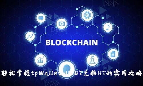 轻松掌握tpWallet USDT兑换HT的实用攻略