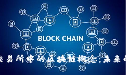 金融资产交易所中的区块链概念：未来的交易方式