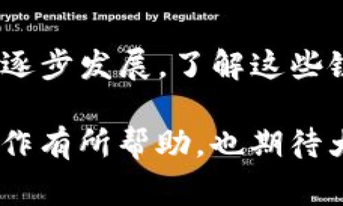 在进行TPWallet中的USDT转账到欧易（OKEx）时，需要选择正确的链，以确保转账的顺利和安全。不同的链支持不同类型的交易，因此在进行转账前，了解相关信息是非常必要的。以下是一些常用链的简要介绍以及选择建议。

### 常见USDT链介绍

USDT可以在多条区块链上进行转账，最常见的包括：

1. **Ethereum (ERC20)**:
   - 以太坊网络是最广泛使用的区块链，USDT的ERC20版本可以在这个网络上进行转账。
   - 该链的转账速度相对较快，手续费也逐渐变得合理。
   - 适合已经在以太坊生态系统中使用其他代币的用户。

2. **Tron (TRC20)**:
   - TRC20是Tron网络上的USDT版本，通常转账也非常迅速。
   - 手续费相对较低，且在一些场合下支持非常高的吞吐量。
   - 适合那些频繁进行小额交易的用户。

3. **Binance Smart Chain (BEP20)**:
   - 这是Binance生态系统中使用的链，USDT的BEP20版本在此网络中流通。
   - 交易速度快，手续费较低。
   - 适合在Binance交易所交易的用户。

### 如何选择适合的链

在选择USDT转账链时，有几个关键点需要考虑：

- **手续费**: 不同的链有不同的转账手续费。一般来说，Tron网络的转账费用相对较低，而以太坊的费用可能会高一些，尤其在网络拥堵时。

- **速度**: 如果你需要即时到账，选择一个确认速度快的网络是极其重要的。Tron和Binance Smart Chain在保证交易速度上表现较好。

- **目的地的支持情况**: 有些交易所对某些链的支持程度不同，因此确认欧易（OKEx）对特定链的支持将直接影响你的转账成功率。

### 具体转账步骤

下面我们来概述在TPWallet中如何进行USDT到欧易的转账：

1. **打开TPWallet**: 首先，确保你已经安装并打开了TPWallet应用程序。

2. **选择USDT**: 在钱包中找到USDT，并点击进入。

3. **选择转账**: 找到“转账”或“发送”选项，输入你想要转账的数量。

4. **选择链**: 根据你对以上链的了解，选择一个适合的链（如ERC20、TRC20或BEP20）。

5. **输入接收地址**: 在欧易中获取你的USDT接收地址，并将其输入TPWallet中。

6. **确认并发送**: 仔细检查所有信息后，确认交易。此时会产生网络费用，这里必须确保钱包内有足够的代币来支付手续费。

7. **等待确认**: 转账后，你可以在欧易的账户中查看交易状态，通常在几分钟内就会到账。

### 个人体会与建议

回想我第一次进行加密货币的转账时，心中充满了忐忑和不安。虽然在理论上，我了解如何操作，但在现实中我还是经历了一些小插曲。那次我选择了以太坊的网络进行转账，却不小心因为网络拥堵造成了确认延迟。而这次经历让我明白了选择链的重要性。

如今，每当我需要转账的时候，我都会花一些时间来评估自己在使用哪条链。我也开始关注不同链的活跃度和可能的手续费，在这一过程中我逐渐收获了一些经验和教训。我建议新手用户在进行转账前，尽量多花一些时间了解转账的细节，这对提高转账效率和保障资金安全至关重要。

### 总结

在TPWallet进行USDT到欧易的转账，其实并没有想象中的复杂，只需多加留意网络的选择和相关的费用问题。随着加密货币市场的逐步发展，了解这些链的特性不仅能助你在转账过程中更加游刃有余，未来在区块链的世界中流畅沟通也会成为一项重要的技能。

在这个充满挑战与机遇的领域，掌握每一项技能，积累每一份经验，都是朝着成功迈出的重要一步。希望以上的分享能对你的转账操作有所帮助，也期待大家在加密世界中能够行稳致远。
