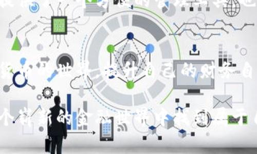   实用的数字货币管理：如何使用tpWallet提升你的财务自由 / 

 guanjianci 数字货币, tpWallet, 财务管理 /guanjianci 

引言：新世纪的货币形态
在这个信息时代，数字货币已经不仅仅是一种投资工具，它更是一种全新的生活方式和理财观念。随着比特币、以太坊等加密货币的崛起，越来越多的人开始将其视为财富增值的手段。而在这个过程中，数字货币钱包的选择显得尤为重要。在众多数字钱包中，tpWallet以其实用性和多功能性，成为了许多用户的首选。今天，我想分享一些关于tpWallet的实用经验，以及它如何帮助我管理和提升我的财务自由。

tpWallet的初印象
我第一次听说tpWallet是在和朋友聊天的时候。他是一个加密货币爱好者，聊到tpWallet时，他眼中闪烁着兴奋的光芒。我询问他，这个钱包有什么特别之处，他说：“它不仅支持多种数字货币，还拥有很强的安全性和便利性。”这让我对tpWallet产生了浓厚的兴趣。于是我决定亲自体验，看看它是否真像他说的那样优秀。

易用性与界面设计
当我下载安装tpWallet后，第一印象就是它的界面设计相当友好。与一些复杂的数字钱包相比，tpWallet采用了的布局，不同的功能模块清晰可见。无论是新手还是有经验的投资者，都能很快上手。我经常回想起自己刚接触数字货币时，那时的我对钱包的复杂功能感到无比困惑。而现在，tpWallet大大降低了这样的入门门槛。

安全性的重要性
对于数字货币来说，安全始终是我们最关心的问题之一。回想起几年前，我身边有几个朋友因为选择了不够安全的钱包而遭遇了资金损失，这让我对数字资产的安全性异常敏感。tpWallet采用了多重加密技术，确保用户的资产不易被盗。每次我使用tpWallet进行交易时，都会感到一种安心，这种安全感是我在使用其他钱包时未曾体验过的。

多货币支持的优势
tpWallet支持多种主流数字货币，包括比特币、以太坊等，这让我在管理资产时感到非常便捷。我可以在一个平台上进行各种数字资产的买卖和存储，省去了我频繁在不同钱包之间切换的麻烦。真是让我想起了小时候在超市购物的感觉，所有的商品一应俱全，不用在不同商店之间奔波。

交易过程的简化
通过tpWallet进行交易的过程非常简化。我曾经因为传统交易方式繁琐而感到畏惧，每次转账都要填写繁琐的信息。现在，tpWallet只需要几步简单的操作便可以完成。这样的便利性让我能够更加专注于投资本身，而不再被繁琐的操作所困扰。

社交功能的吸引力
除了传统的钱包功能，tpWallet还实现了社交功能。这让我可以与朋友分享我的投资经验，甚至可以共同讨论市场趋势，这是一种非常有趣的体验。记得有一次我和朋友一起讨论市场，当时正好tpWallet推出了一些新功能，我们就在平台上实时交流，最终得到了不少启发。这种交流让我觉得不仅仅是在投资，更像是在一起探索未来的可能性。

个性化的财务管理
tpWallet的一个出色之处是可以进行个性化的财务管理。我可以根据自己的投资习惯设定资产监控和提醒，这让我及时掌握资金动态。比如，之前我习惯于大额投资，但发现有时候市场波动会让我感到不安。于是我调整了策略，设置了小额多次买入和定期监控，这样我能在风险可控的情况下，抓住市场机会。这样的转变让我想起了小时候学游泳时的教练教导：“稳扎稳打，沉着应对。”

文化背景与数字资产的结合
在这个全球化的时代，不同文化背景的人们都开始接受并参与数字资产市场的竞争。在我所在的城市，近年来兴起了一种数字货币交流会，大家聚在一起分享投资心得和经验。tpWallet不仅为我提供了一个方便的管理工具，也成为了我们交流和分享的载体。在这样的活动中，我感受到数字资产不仅是财富的象征，更是一种文化认同和社区归属感。每次在活动中看到大家热情地讨论，我都能体会到共享未来的那种兴奋。

总结：财务自由的新路径
通过tpWallet，我不仅在数字货币的管理上获得了便利，更加深了对财务自由的理解。在这个充满机遇却又充满风险的数字时代，每一步的选择都可能影响未来的财富状况。如果你也想探索数字货币的世界，提升自己的财务自由，不妨试试tpWallet。这不仅是一个钱包，更是你向自由生活迈进的一扇窗。 

最后，回想起我刚开始使用数字货币时的那份兴奋与迷茫，今天的我已经可以自如地在这个市场中游刃有余，有了tpWallet的帮助，我相信我的数字资产之路会更加顺畅。希望每一个人都能在这个崭新的金融世界中找到属于自己的方向。