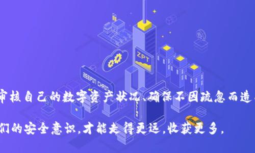    如何设置tpWallet助记词，保护您的数字资产安全  / 

 guanjianci  tpWallet, 助记词, 数字资产  /guanjianci 

 什么是tpWallet？ 
 在数字货币迅猛发展的今天，钱包的安全性显得尤为重要。tpWallet作为一种安全便捷的数字资产管理工具，它不仅提供了交易、资产管理等基本功能，还注重了用户的隐私和资产安全。在使用tpWallet之前，了解助记词的设置和重要性是非常必要的。 

 助记词的重要性 
 助记词是为了方便用户记忆而生成的一串单词，它实际上是您的私钥的一个人性化的表达形式。简单地说，拥有助记词就意味着拥有了钱包中的所有资产。如果有人获取了您的助记词，那么他们就能完全控制您的钱包，进行任何操作。因此，正确设置和安全保存助记词是至关重要的。 

 开始设置tpWallet助记词 
 首先，确保您已经下载并安装了tpWallet应用。接下来，打开应用，按照以下步骤来设置您的助记词： 

h4 步骤一：创建新钱包 /h4
 在tpWallet的主界面中，您会看到“创建钱包”或“新建钱包”等选项。点击进入，系统将提示您设置助记词。 

h4 步骤二：生成助记词 /h4
 系统会自动生成一组助记词，通常由12到24个单词组成。这些单词是随机生成的，并且确保了相对的安全性。每个单词之间会有空格，您需要把这些单词逐一记录下来。 

h4 步骤三：确认助记词 /h4
 为了确保您记住了助记词，tpWallet会要求您重新输入这些单词。按照系统提示的顺序填入，确保每个单词的拼写正确。这一步骤是避免您在遗忘助记词时，进入钱包的必要措施。 

 如何安全保存助记词？ 
 助记词的重要性毋庸置疑，接下来谈谈如何安全地保存它们。 

h4 建议一：纸质保存 /h4
 将助记词写在纸上并保存在一个安全的地方，如保险箱中。虽然电子设备便于携带，但是一旦设备丢失或者遭受黑客攻击，助记词的安全性就会受到威胁。 
 
h4 建议二：使用密码管理器 /h4
 如果您习惯使用电子工具，可以选择使用安全的密码管理器来保存助记词。这些工具会对您的数据进行加密，增加安全性。确保所选的密码管理器具有良好的声誉和强大的加密算法。 

 我的个人体验与思考 
 回想我最初接触数字资产管理时的心情，既期待又忐忑。那时我对安全性的关注并没有那么强烈，直到听到身边朋友因为助记词丢失而损失了大量资金。我开始反思，自己是否也会犯类似的错误。不过，当我开始深入了解助记词的设置与保护时，我逐渐找到了安全管理数字资产的信心。 

 我在保存助记词时，专门找了一个小纸条，写上了这些神秘的单词，并把它夹在一本书里，每次从中翻找资料时，都会提醒自己，安全第一，保护好自己的资产。 

 遇到问题该如何处理？ 
 在使用tpWallet的过程中，可能会遇到一些问题，特别是与助记词相关的问题。以下是一些常见问题及解决方法： 

h4 问题一：忘记助记词 /h4
 如果您忘记了助记词，钱包中的资产将不可恢复。因此，请在稳妥保存助记词的同时，定期进行回顾和复记。 

h4 问题二：助记词被盗 /h4
 如果怀疑助记词已被他人获取，建议立即将资产转移到新钱包，并生成新的助记词。这是最有效的保护措施。 

 总结与建议 
 设置tpWallet的助记词是一个重要的步骤，它直接关乎到每个人在数字资产管理上的成败。安全地保存这些信息、定期审核自己的数字资产状况、确保不因疏忽而造成损失，将使我们的投资之路更加平稳。 

 最后，借用一句话结束我的分享：“保护好自己的资产，就像珍惜每一份真诚的友情。” 在这个数字时代，只有不断提高我们的安全意识，才能走得更远，收获更多。