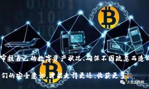    如何设置tpWallet助记词，保护您的数字资产安全  / 

 guanjianci  tpWallet, 助记词, 数字资产  /guanjianci 

 什么是tpWallet？ 
 在数字货币迅猛发展的今天，钱包的安全性显得尤为重要。tpWallet作为一种安全便捷的数字资产管理工具，它不仅提供了交易、资产管理等基本功能，还注重了用户的隐私和资产安全。在使用tpWallet之前，了解助记词的设置和重要性是非常必要的。 

 助记词的重要性 
 助记词是为了方便用户记忆而生成的一串单词，它实际上是您的私钥的一个人性化的表达形式。简单地说，拥有助记词就意味着拥有了钱包中的所有资产。如果有人获取了您的助记词，那么他们就能完全控制您的钱包，进行任何操作。因此，正确设置和安全保存助记词是至关重要的。 

 开始设置tpWallet助记词 
 首先，确保您已经下载并安装了tpWallet应用。接下来，打开应用，按照以下步骤来设置您的助记词： 

h4 步骤一：创建新钱包 /h4
 在tpWallet的主界面中，您会看到“创建钱包”或“新建钱包”等选项。点击进入，系统将提示您设置助记词。 

h4 步骤二：生成助记词 /h4
 系统会自动生成一组助记词，通常由12到24个单词组成。这些单词是随机生成的，并且确保了相对的安全性。每个单词之间会有空格，您需要把这些单词逐一记录下来。 

h4 步骤三：确认助记词 /h4
 为了确保您记住了助记词，tpWallet会要求您重新输入这些单词。按照系统提示的顺序填入，确保每个单词的拼写正确。这一步骤是避免您在遗忘助记词时，进入钱包的必要措施。 

 如何安全保存助记词？ 
 助记词的重要性毋庸置疑，接下来谈谈如何安全地保存它们。 

h4 建议一：纸质保存 /h4
 将助记词写在纸上并保存在一个安全的地方，如保险箱中。虽然电子设备便于携带，但是一旦设备丢失或者遭受黑客攻击，助记词的安全性就会受到威胁。 
 
h4 建议二：使用密码管理器 /h4
 如果您习惯使用电子工具，可以选择使用安全的密码管理器来保存助记词。这些工具会对您的数据进行加密，增加安全性。确保所选的密码管理器具有良好的声誉和强大的加密算法。 

 我的个人体验与思考 
 回想我最初接触数字资产管理时的心情，既期待又忐忑。那时我对安全性的关注并没有那么强烈，直到听到身边朋友因为助记词丢失而损失了大量资金。我开始反思，自己是否也会犯类似的错误。不过，当我开始深入了解助记词的设置与保护时，我逐渐找到了安全管理数字资产的信心。 

 我在保存助记词时，专门找了一个小纸条，写上了这些神秘的单词，并把它夹在一本书里，每次从中翻找资料时，都会提醒自己，安全第一，保护好自己的资产。 

 遇到问题该如何处理？ 
 在使用tpWallet的过程中，可能会遇到一些问题，特别是与助记词相关的问题。以下是一些常见问题及解决方法： 

h4 问题一：忘记助记词 /h4
 如果您忘记了助记词，钱包中的资产将不可恢复。因此，请在稳妥保存助记词的同时，定期进行回顾和复记。 

h4 问题二：助记词被盗 /h4
 如果怀疑助记词已被他人获取，建议立即将资产转移到新钱包，并生成新的助记词。这是最有效的保护措施。 

 总结与建议 
 设置tpWallet的助记词是一个重要的步骤，它直接关乎到每个人在数字资产管理上的成败。安全地保存这些信息、定期审核自己的数字资产状况、确保不因疏忽而造成损失，将使我们的投资之路更加平稳。 

 最后，借用一句话结束我的分享：“保护好自己的资产，就像珍惜每一份真诚的友情。” 在这个数字时代，只有不断提高我们的安全意识，才能走得更远，收获更多。