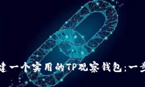 如何创建一个实用的TP观察钱包：一步步指南