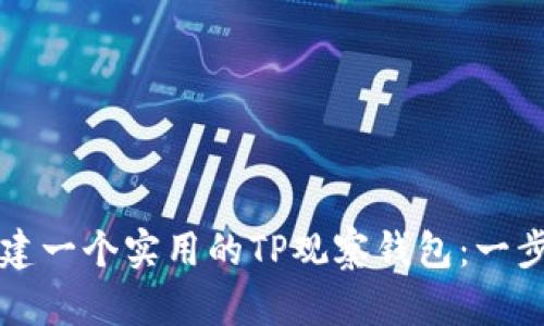 如何创建一个实用的TP观察钱包：一步步指南
