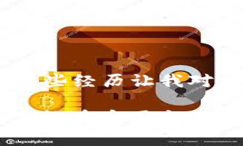   如何高效卖出tpWallet币：实用指南与技巧 / 

 guanjianci tpWallet, 卖币, 加密货币 /guanjianci 

### 引言

在当今的加密货币世界中，投资和交易数字资产已成为一种新兴的潮流。作为一个曾经对币圈充满好奇的普通人，我也经历过无数次的摸索与学习。特别是在我第一次尝试卖出我的tpWallet币时，内心充满了期待与忐忑。在这篇文章中，我将详细介绍如何有效地卖出tpWallet币，并分享我个人的经历和一些实用的建议。

### 了解tpWallet币

在深入讲解卖币的具体步骤之前，我们先简单了解一下tpWallet币。tpWallet是一个多链数字钱包，支持多种加密货币的存储与交易。我们可以将其视为一个方便的客户端，让用户轻松管理他们的加密资产。作为tpWallet的用户，我发现它的界面友好且操作简便，也吸引了越来越多的投资者。

### 第一步：准备工作

在准备卖tpWallet币之前，我建议你做好一些必要的准备工作。这些准备将帮助你减少潜在的风险和损失。

1. **确保有合适的钱包**：你需要确保你的tpWallet能够顺利接入交易所，通常情况下，你需要将tpWallet里的币转移到交易所。

2. **了解市场行情**：在我决定卖出tpWallet币时，我会先查看当前的市场行情，了解价格波动，以便选择在一个相对较高的价位出售。

3. **交易平台的选择**：选择一个可靠的交易平台至关重要。我记得我首次使用某个交易所时，经过多方比较才选择了信誉较好的平台。可以选择如Coinbase、Binance等知名交易所，但一定要确保其支持tpWallet币的交易。

### 第二步：将tpWallet币转入交易所

当你选定了交易平台并确认账户后，接下来的步骤就是将你的tpWallet币转入交易所。

1. **获取交易所地址**：在交易平台上找到你的tpWallet币的充值地址。确保选择的是正确的币种，因为不同币种的充值地址是不一样的。

2. **进行转账**：打开你的tpWallet，输入交易平台的充值地址，并确认转账金额。此时，不免让我想起我第一次转账时，那种紧张与兴奋的感觉，生怕出错。转账的过程一般是迅速的，但有时可能需要几分钟的时间。

3. **确认转账**：一旦发送完成，可以在交易所的账户中查看到账情况。确保你在这段时间内观察账户，避免出现意外。

### 第三步：下单卖出

当你的tpWallet币成功转入交易所后，接下来的步骤就是卖出。

1. **选择合适的交易对**：大多数交易所都会提供多种交易对供用户选择。例如，如果你选择将tpWallet币换成USDT，你需要找到tpWallet/USDT的交易对。

2. **设置卖出订单**：你可以选择市价单或限价单。我更喜欢限价单，这样我可以设定一个自己理想的价格。我还记得有次我设置的限价单经过了一段时间才成交，而这段时间的等待让我心中五味杂陈，生怕价格又有所波动。

3. **确认订单**：在确认下单之前，仔细检查订单的所有信息，包括数量和价格等。

### 第四步：提取资金

卖出成功后，下一步就是提取你的资金。不同交易所的用户界面可能有所不同，但大体流程相似。

1. **选择提现选项**：通常在账户设置界面中会有“资金提取”选项。

2. **填写提现信息**：根据平台的提示，填写提现金额及收款账户的信息，确保信息无误。

3. **确认提现请求**：大多数交易所会要求你进行二次确认，以确保是你本人操作的，这点在我初次提现时让我感到安心。

### 市场策略与建议

在我投资加密货币的过程中，我总结了以下几点策略，希望能够帮助到你：

1. **选择对的时机**：市场潮起潮落，选择一个合适的时机非常重要。记得我在某个夏天卖出时，正好赶上了币价的高峰，赚了不少。

2. **不要贪心**：卖币的时候，有时会出现贪心的心理。建议设定一个合理的利润目标，一旦达到就及时卖出，防止后续的价格波动给自己带来损失。

3. **多做功课**：市场瞬息万变，多了解行业新闻、分析报告，对做出明智的决策非常有帮助。在学习的过程中，我也渐渐对行业有了更深入的理解。

### 总结

卖出tpWallet币并不是一件复杂的事情，但需要认真对待每一步。在这一过程中，我不仅仅是学习到了如何交易，更加深入了解了经济市场与技术分析。这些经历让我对加密货币有了更深的认识，也培养了我更强的风险意识。

希望这篇文章对你即将进行的交易有所帮助，也许你在未来的某一天，也会像我一样，反复回忆自己第一次卖币的紧张与兴奋！牢记每一次交易的经验，才能在币圈这条路上越走越远。