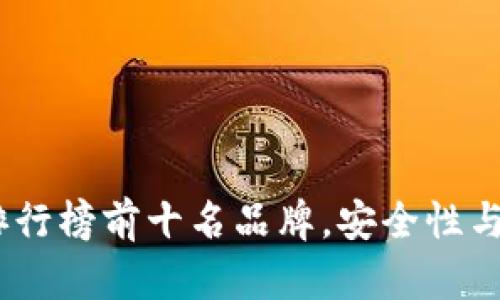 2023年加密钱包排行榜前十名品牌，安全性与便捷性的完美结合