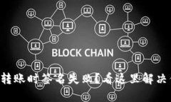 tpWallet转账时签名失败？看这里解决你的烦恼！