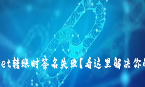 tpWallet转账时签名失败？看这里解决你的烦恼！