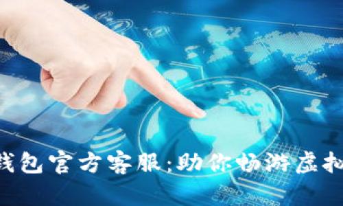 TOPAY钱包官方客服：助你畅游虚拟币世界